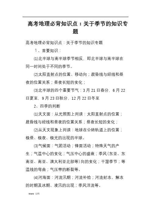 高考地理必背知识点——关于季节的知识专题