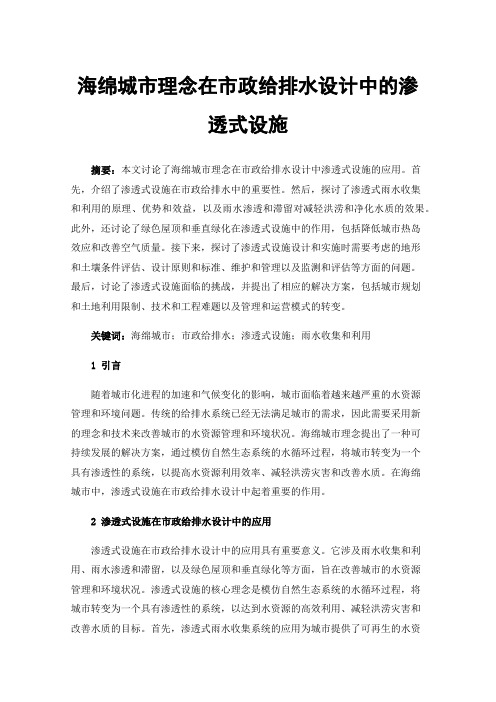 海绵城市理念在市政给排水设计中的渗透式设施