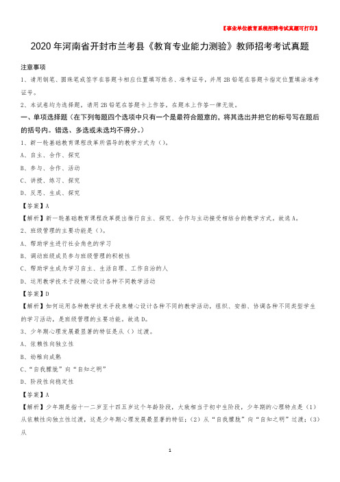 2020年河南省开封市兰考县《教育专业能力测验》教师招考考试真题