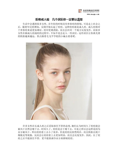 拒绝成人痘  几个误区你一定要认清楚