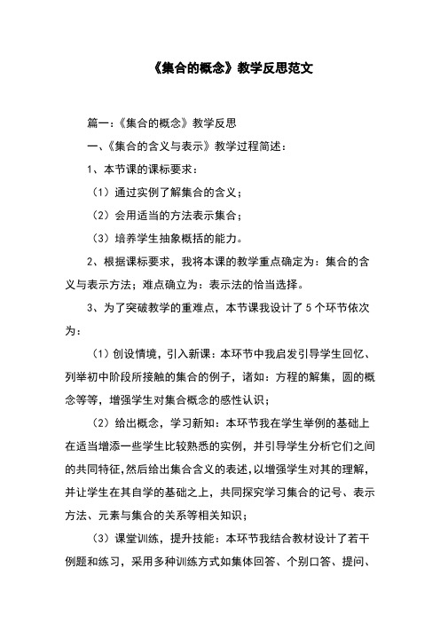 《集合的概念》教学反思范文