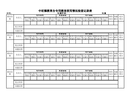 功能室检查记录表