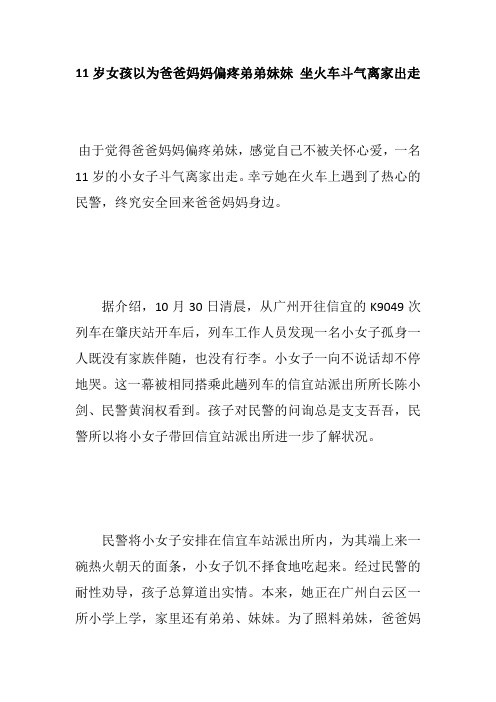 11岁女孩以为爸爸妈妈偏疼弟弟妹妹 坐火车斗气离家出走
