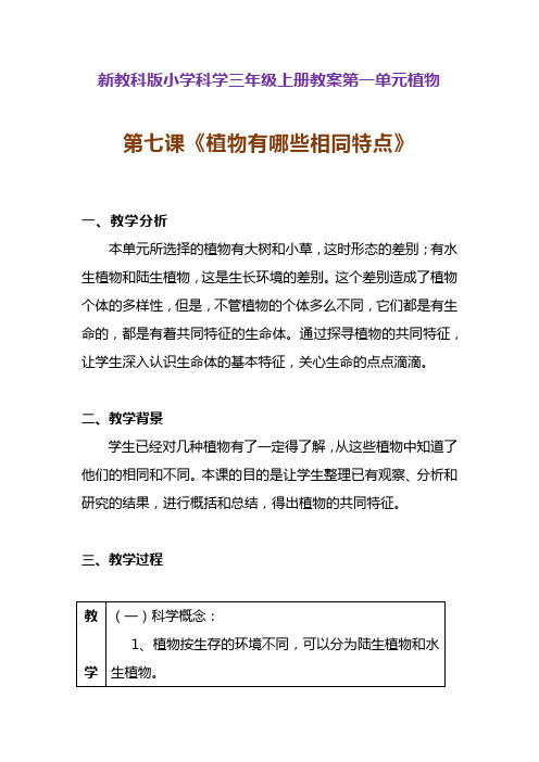 新教科版小学科学三年级上册第一单元植物《植物有哪些相同特点》教学设计 附反思含板书【共两套】