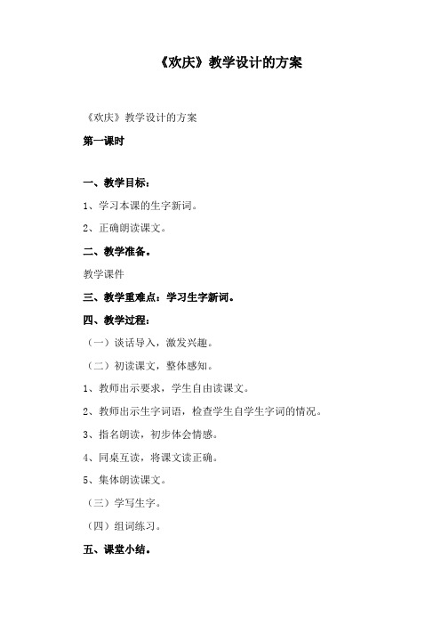 《欢庆》教学设计的方案