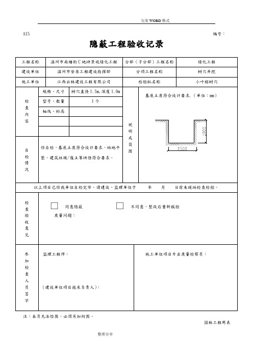 绿化隐蔽工程验收记录文本