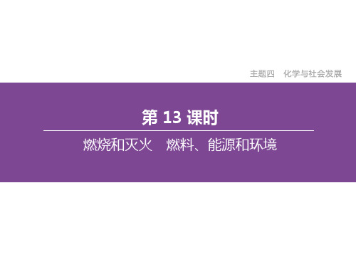 新课标中考化学总复习-燃烧和灭火燃料能源和环境课件