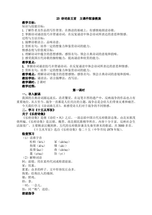 人教部编版九年级语文下册23诗词曲五首主课件配套教案