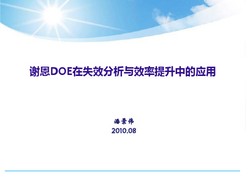 谢恩DOE在失效分析与效率提升中的应用