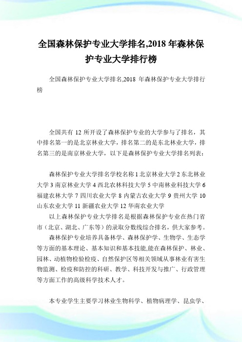 全国森林保护专业大学排名,2018年森林保护专业大学排行榜.doc
