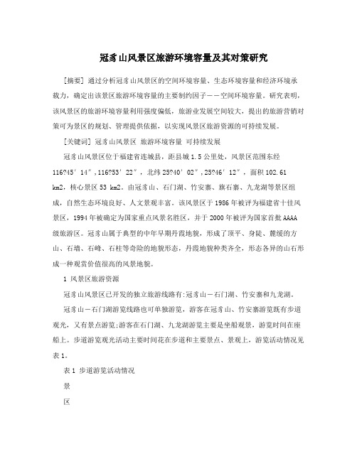 冠豸山风景区旅游环境容量及其对策研究
