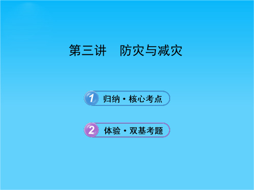 【备考】高考地理一轮 第三讲 防灾与减灾课件 中图版选修5