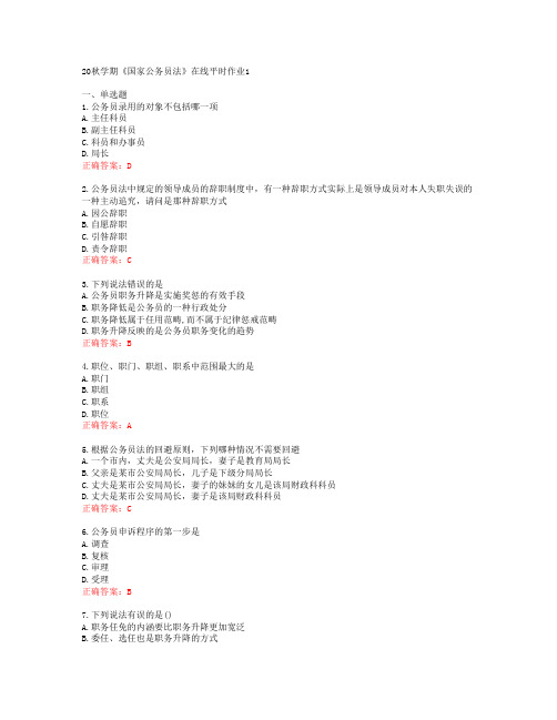 [东大][20春]20秋学期《国家公务员法》在线平时作业1[51532]