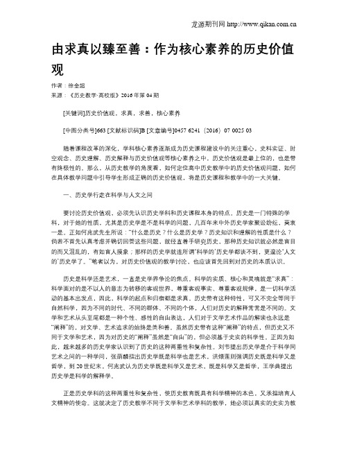 由求真以臻至善：作为核心素养的历史价值观