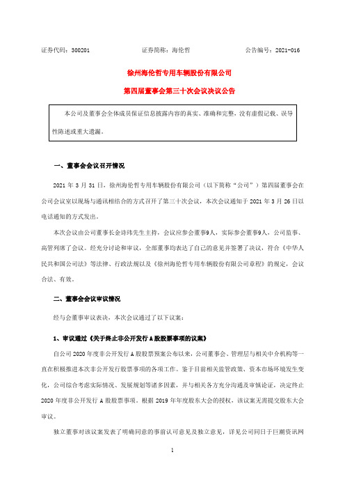 300201海伦哲：第四届董事会第三十次会议决议公告