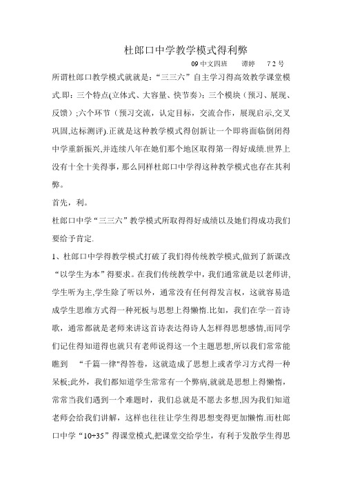 杜郎口中学教学模式的利弊