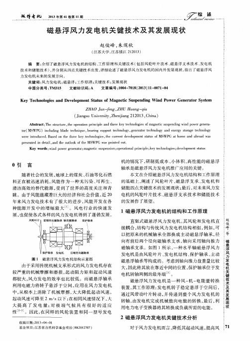 磁悬浮风力发电机关键技术及其发展现状