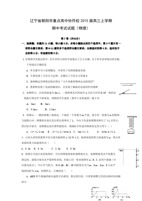 辽宁省朝阳市重点高中协作校2015届高三上学期期中考试物理试题及答案