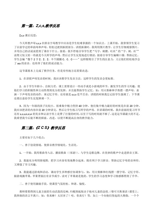 Z,c,s,教学反思(共五则)[修改版]