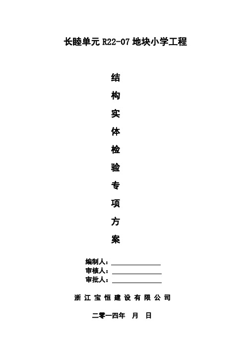 混凝土结构实体检验方案(参)