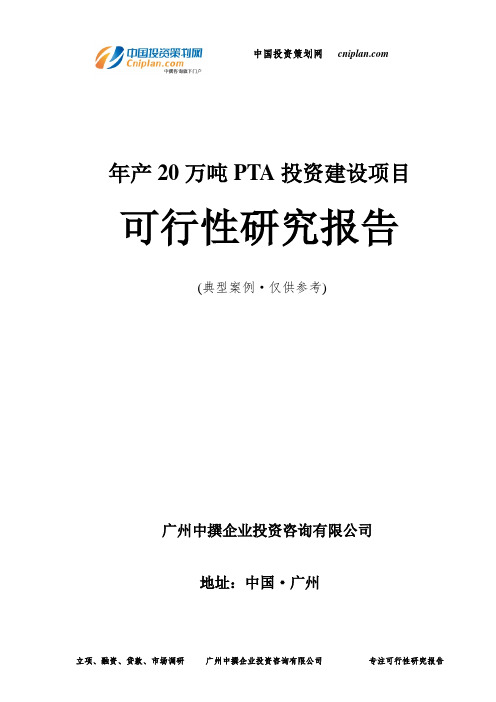 年产20万吨PTA投资建设项目可行性研究报告-广州中撰咨询