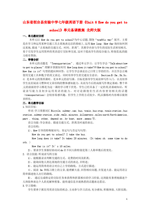 山东省桓台县实验中学七年级英语下册《Unit 6 How do you get to school》单元备课教案 北师大版