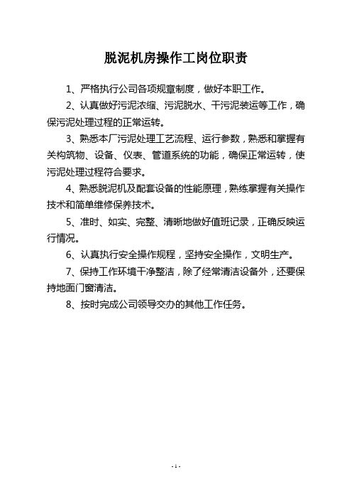 脱泥岗位职责