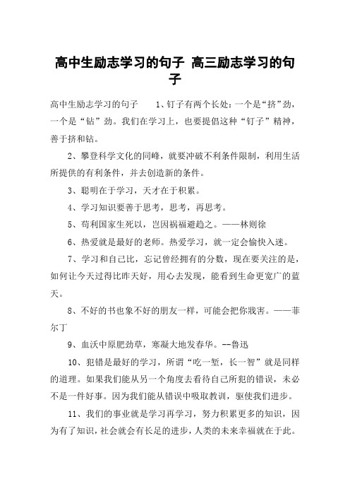 高中生励志学习的句子 高三励志学习的句子