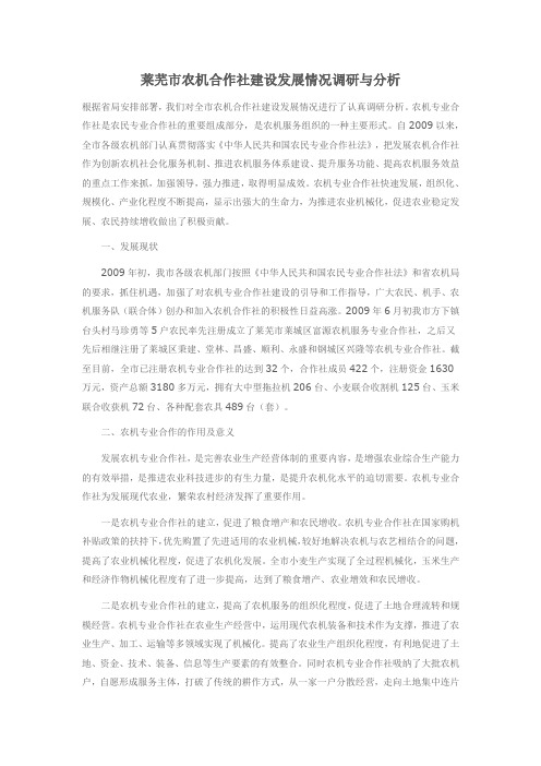 莱芜市农机合作社建设发展情况调研与分析
