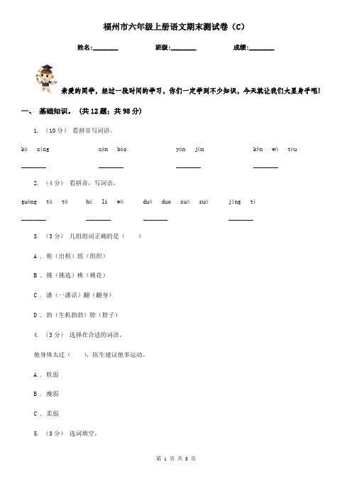 福州市六年级上册语文期末测试卷(C)