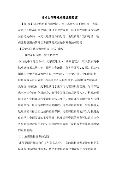 浅淡如何开发地理课程资源论文