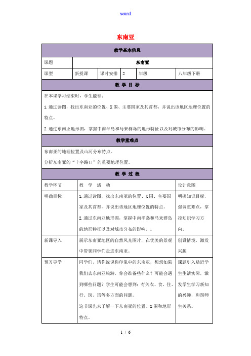 八年级地理下册 6.1 东南亚教案1 中图版-中图版初中八年级下册地理教案