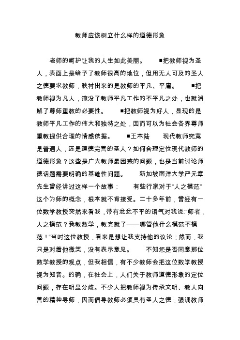 教师应该树立什么样的道德形象