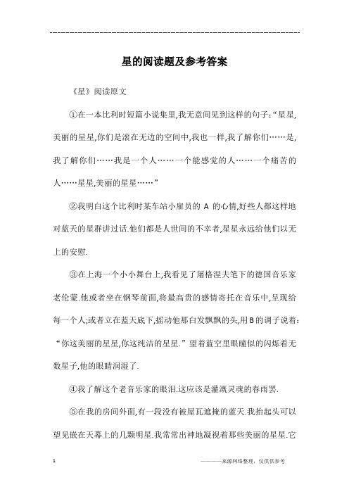 星的阅读题及参考答案