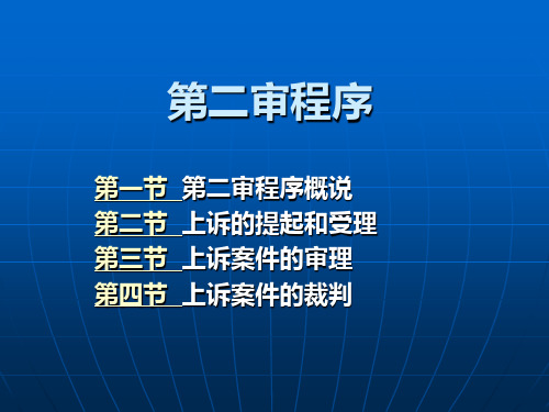 民事诉讼二审程序