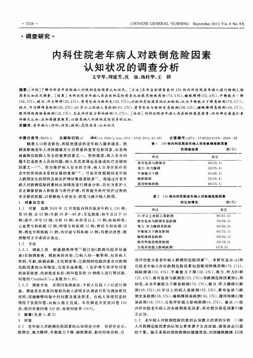 内科住院老年病人对跌倒危险因素认知状况的调查分析