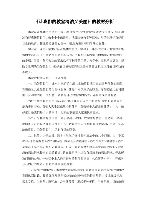 《让我们的教室清洁又美丽》教材分析