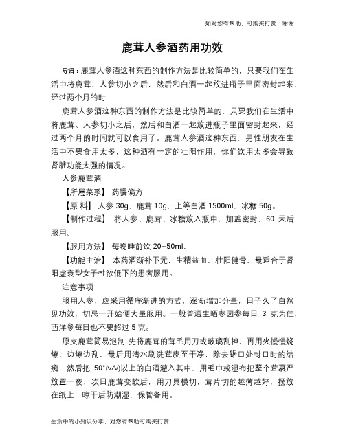 鹿茸人参酒药用功效