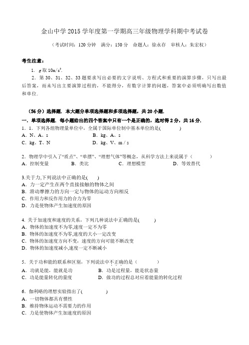 上海市高中名校2016届高三上学期期中考试物理试题(含解析)
