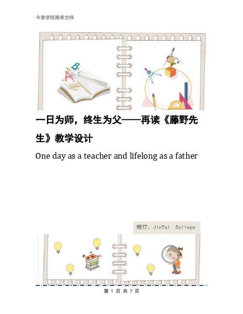 一日为师,终生为父——再读《藤野先生》教学设计