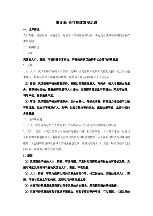 【新课标】备考2012年中考政治冲刺复习提纲8