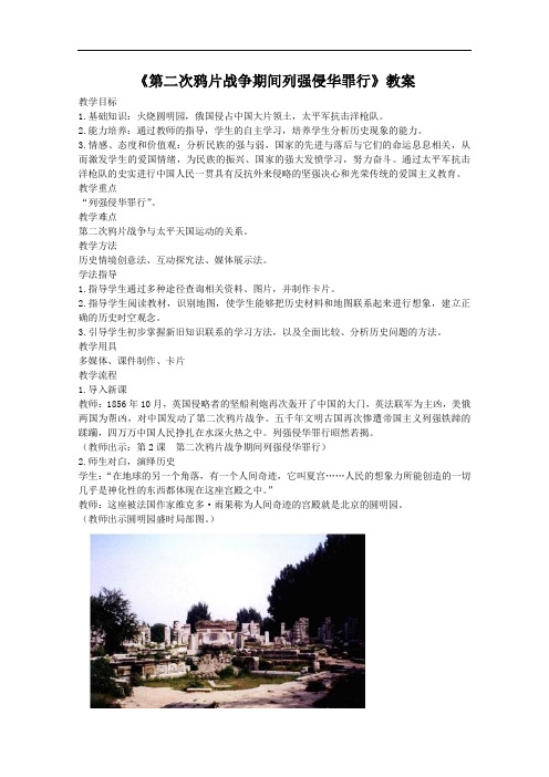 [初中历史]第二次鸦片战争期间列强侵华罪行教案1 人教版
