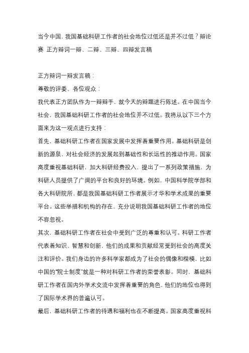 当今中国,我国基础科研工作者的社会地位过低还是并不过低？辩论赛 正方辩词一辩、二辩、三辩、四辩发言稿