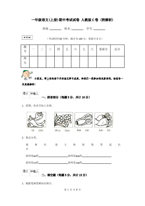 一年级语文(上册)期中考试试卷 人教版C卷 (附解析)