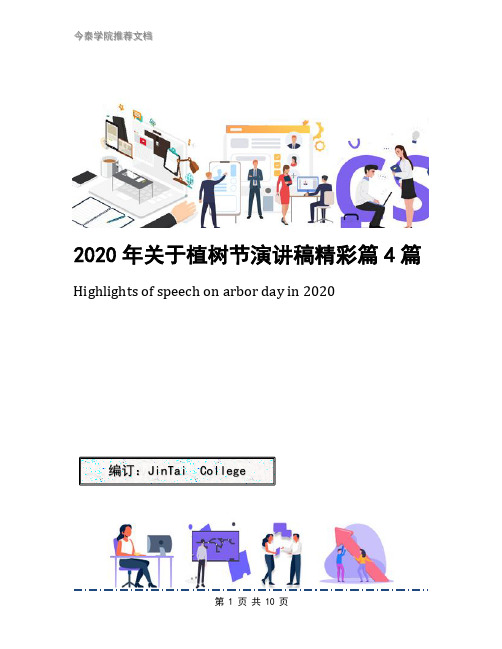 2020年关于植树节演讲稿精彩篇4篇