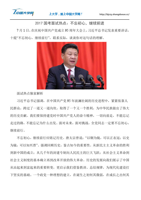 2017国考面试热点：不忘初心,继续前进