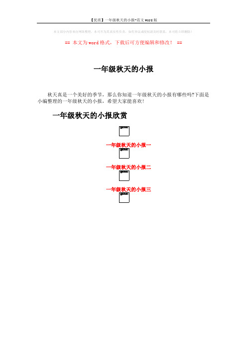 【优质】一年级秋天的小报-范文word版 (3页)