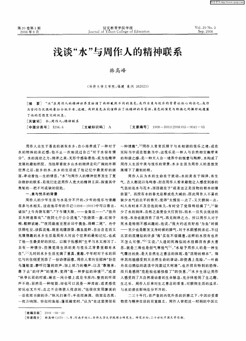 浅谈“水”与周作人的精神联系