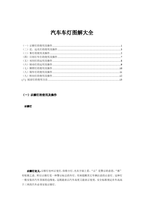 汽车车灯照明系统图解 操作大全