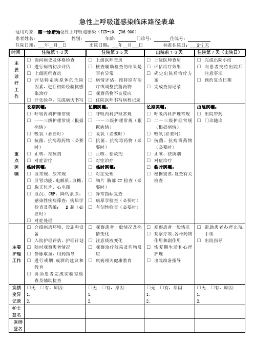 急性上呼吸道感染临床路径表